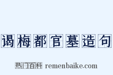 谒梅都官墓造句是什么意思的图片